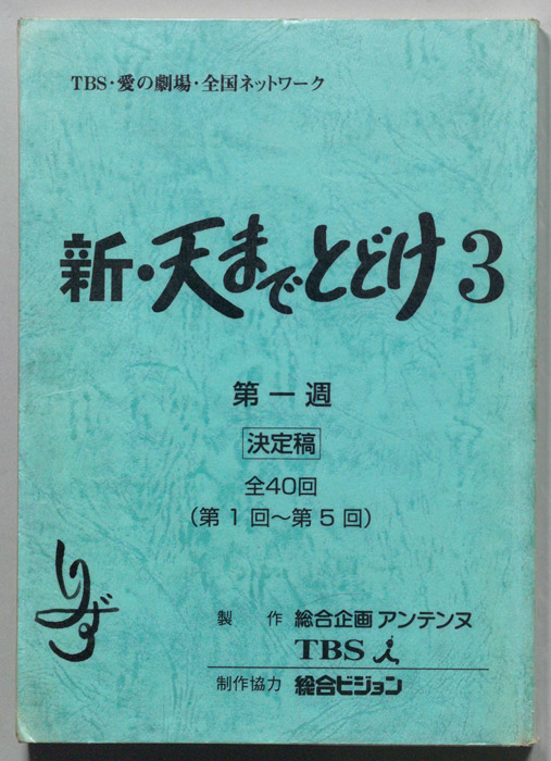 新・天までとどけ3（決定稿）
