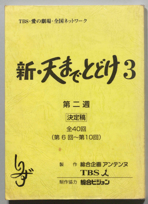 新・天までとどけ3（決定稿）