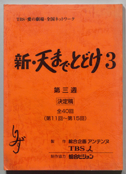 新・天までとどけ3（決定稿）