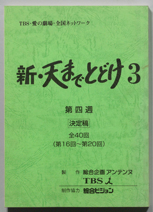 新・天までとどけ3（決定稿）