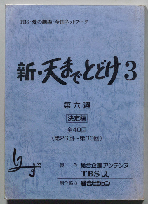 新・天までとどけ3（決定稿）