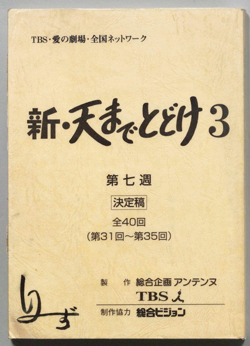 新・天までとどけ3（決定稿）