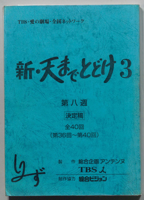 新・天までとどけ3（決定稿）