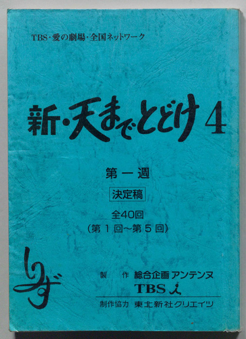 新・天までとどけ4（決定稿）