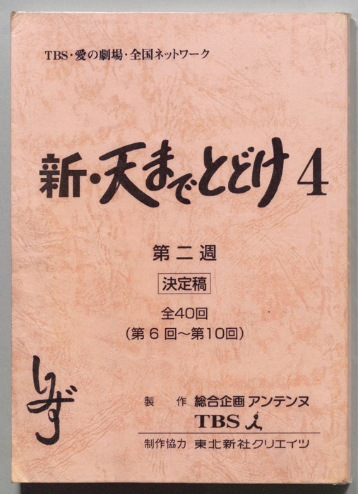新・天までとどけ4（決定稿）