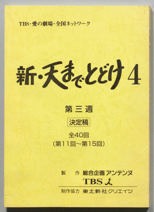 新・天までとどけ4（決定稿）