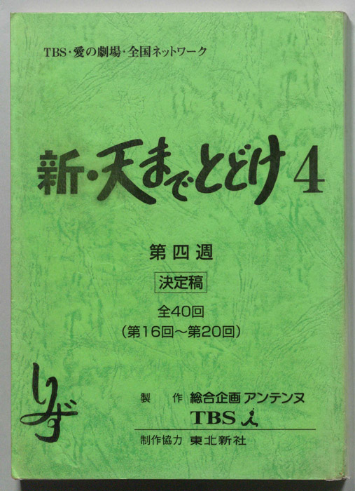 新・天までとどけ4（決定稿）