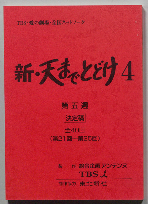 新・天までとどけ4（決定稿）