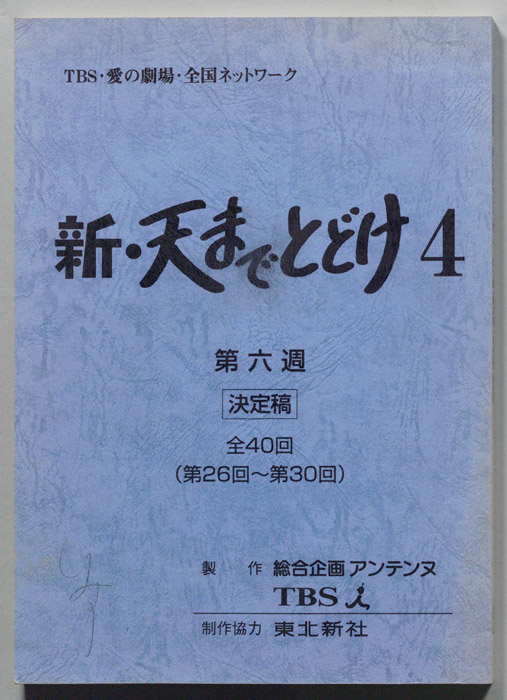 新・天までとどけ4（決定稿）