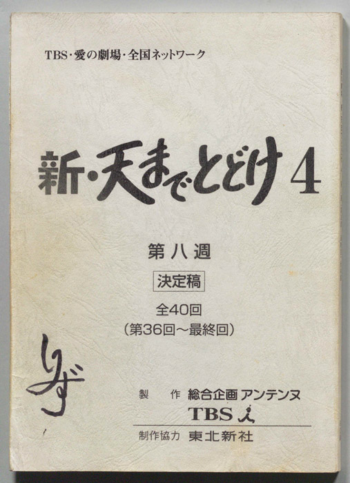 新・天までとどけ4（決定稿）