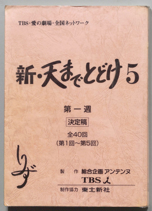 新・天までとどけ5（決定稿）