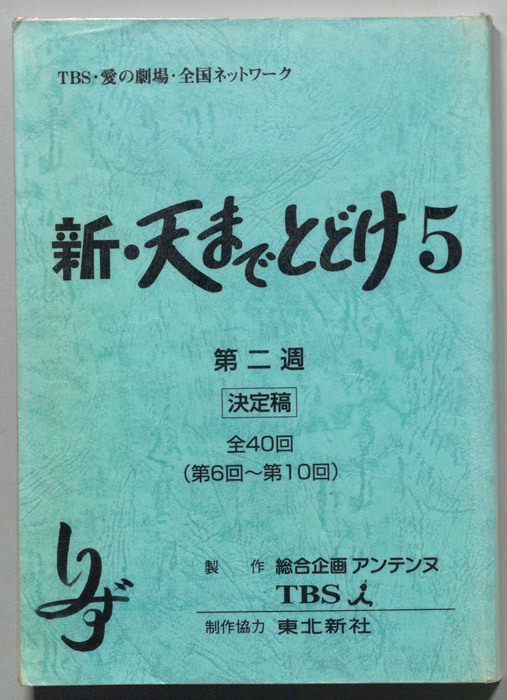 新・天までとどけ5（決定稿）