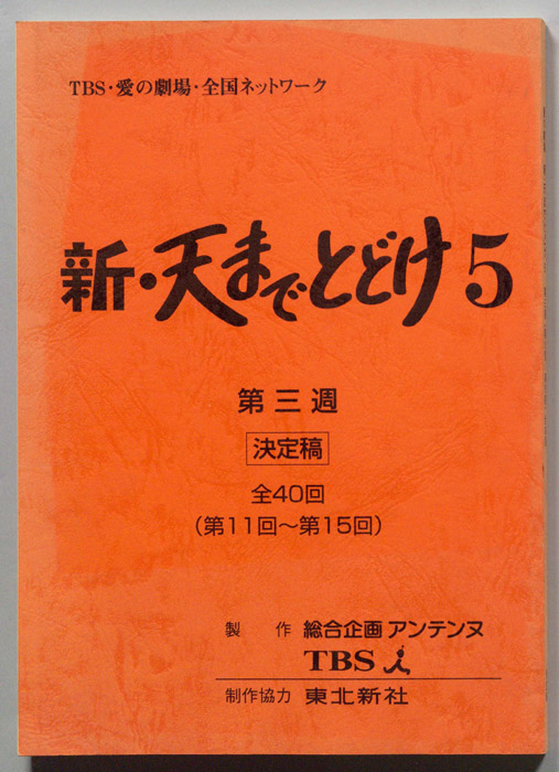 新・天までとどけ5（決定稿）