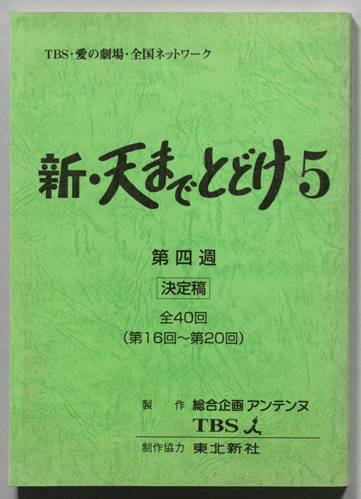 新・天までとどけ5（決定稿）