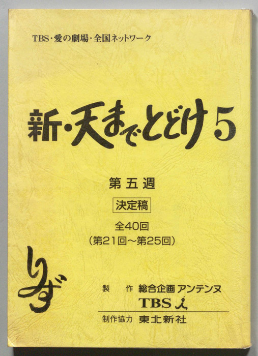 新・天までとどけ5（決定稿）