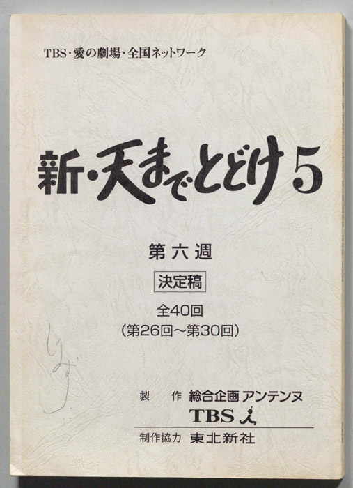 新・天までとどけ5（決定稿）