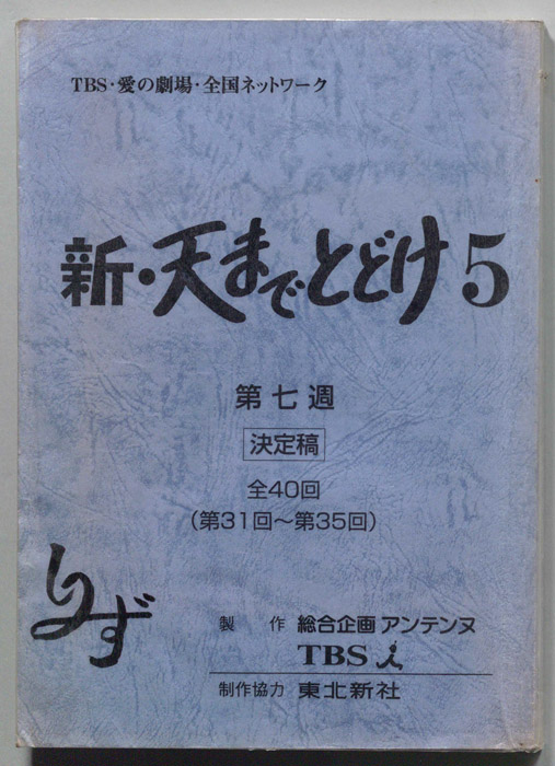 新・天までとどけ5（決定稿）