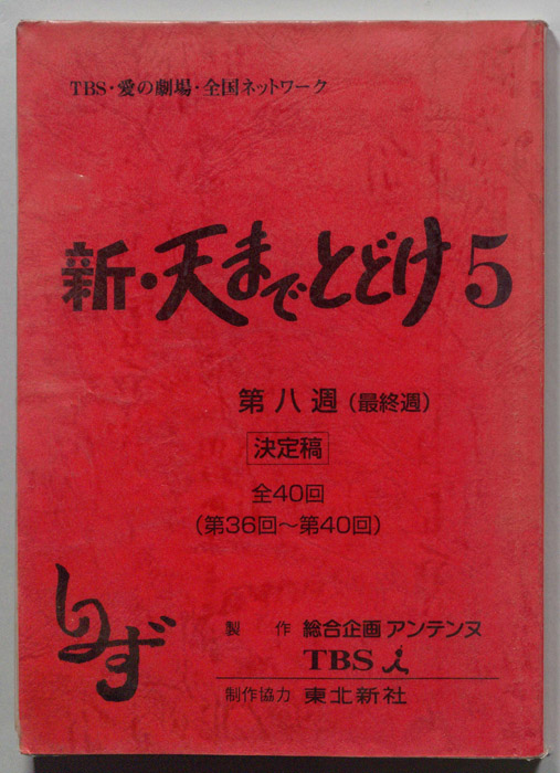 新・天までとどけ5（決定稿）