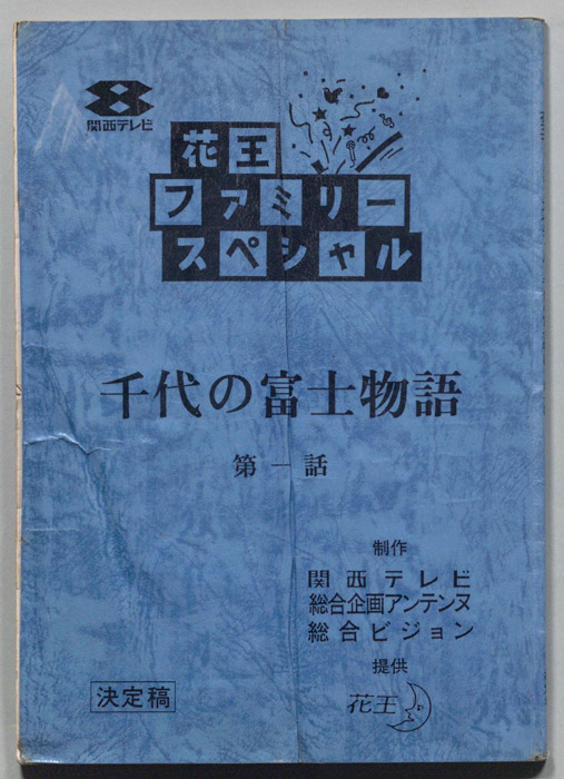 千代の富士物語（決定稿）