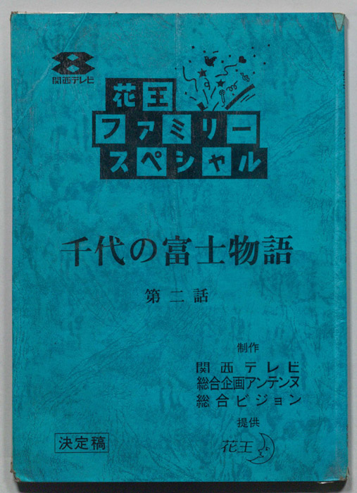 千代の富士物語（決定稿）