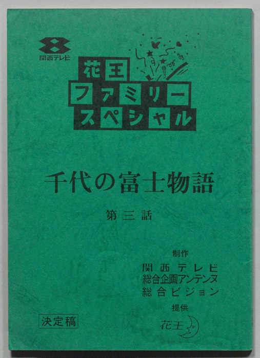 千代の富士物語（決定稿）
