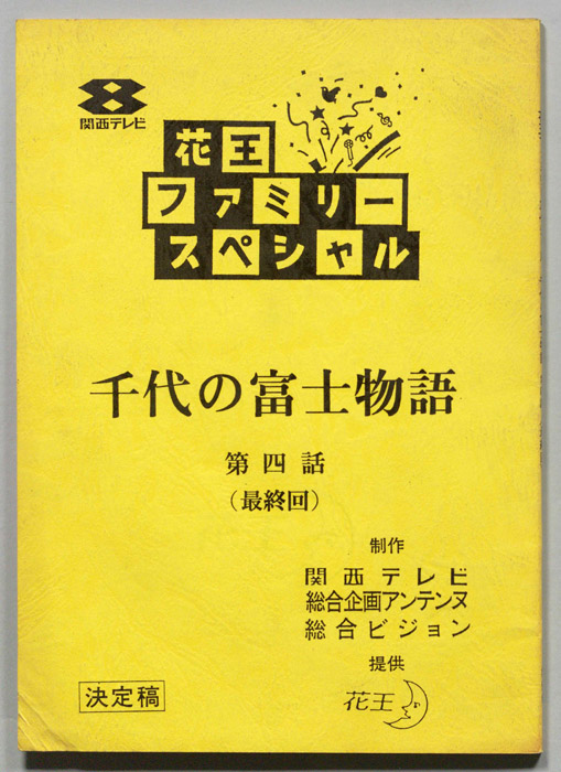 千代の富士物語（決定稿）