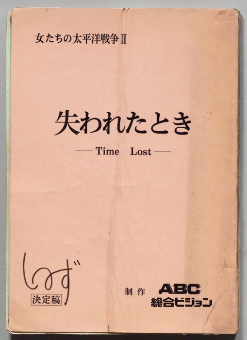 失われたとき－Ｔｉｍｅ　Ｌｏｓｔ－（決定稿）
