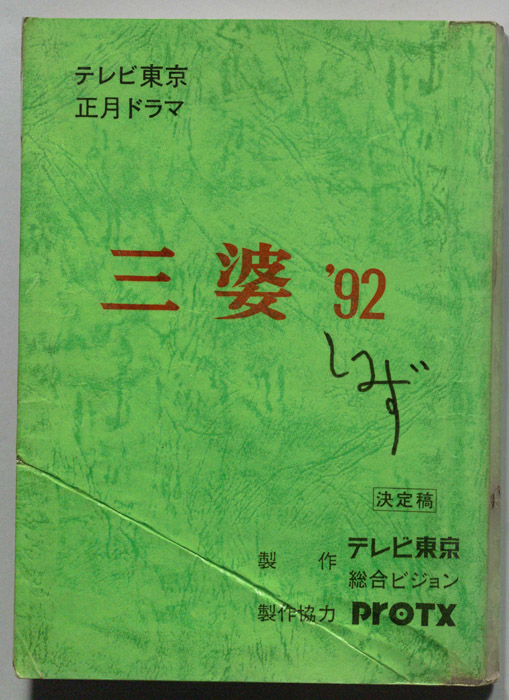 三婆'92（決定稿）