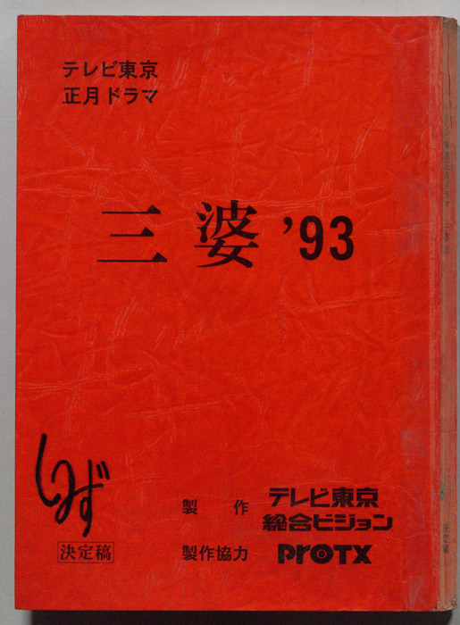三婆'93（決定稿）
