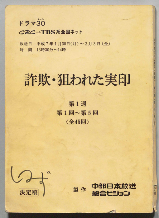 詐欺・狙われた実印（決定稿）
