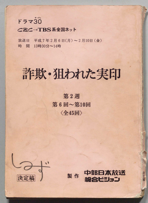 詐欺・狙われた実印（決定稿）