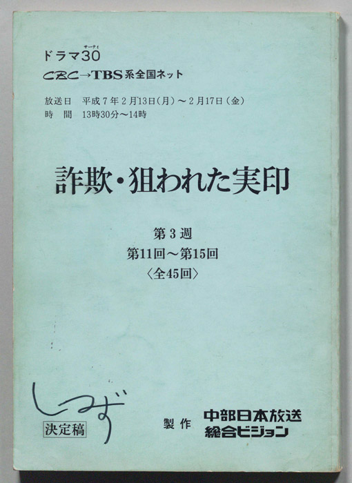 詐欺・狙われた実印（決定稿）