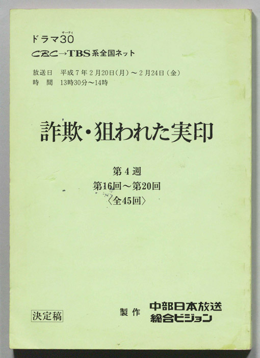 詐欺・狙われた実印（決定稿）