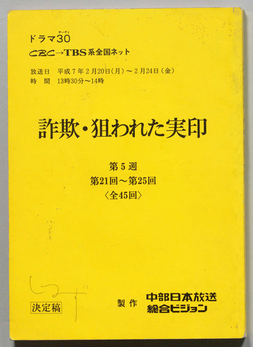 詐欺・狙われた実印（決定稿）