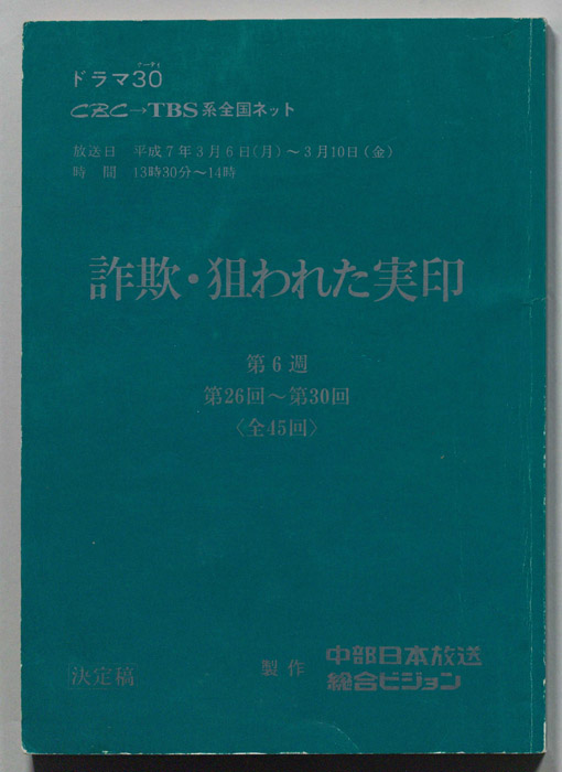 詐欺・狙われた実印（決定稿）