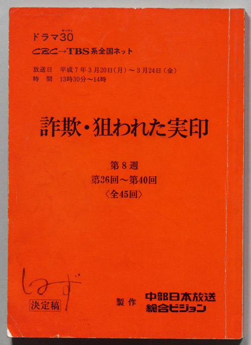 詐欺・狙われた実印