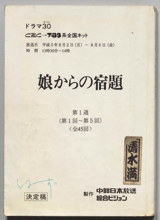 娘からの宿題（決定稿）