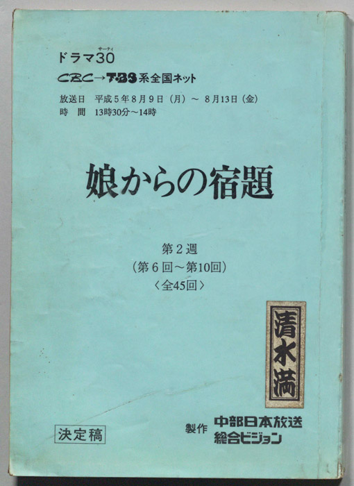 娘からの宿題（決定稿）
