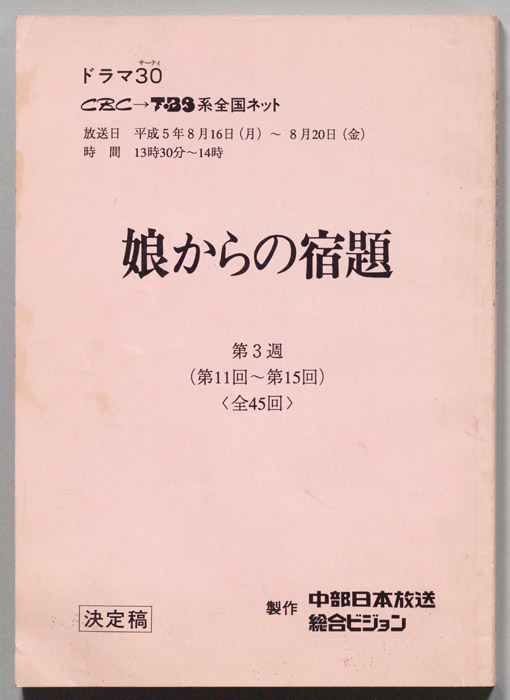 娘からの宿題（決定稿）