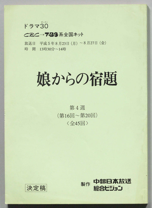 娘からの宿題（決定稿）