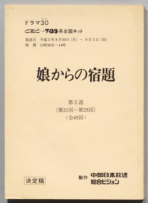 娘からの宿題（決定稿）