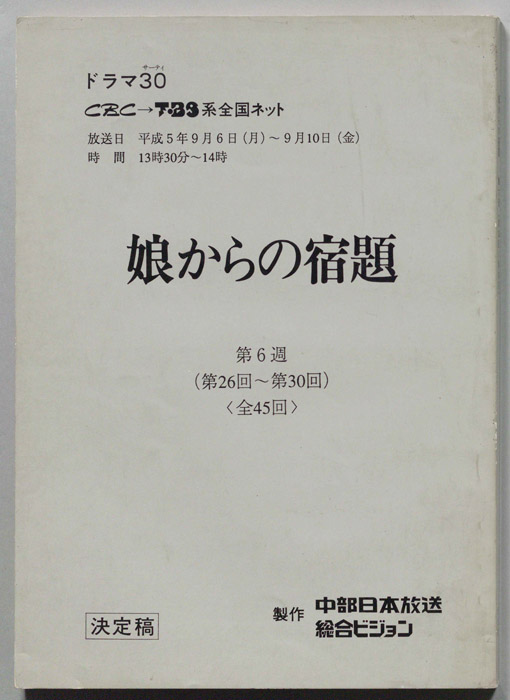 娘からの宿題（決定稿）