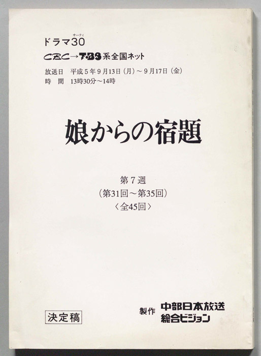 娘からの宿題（決定稿）