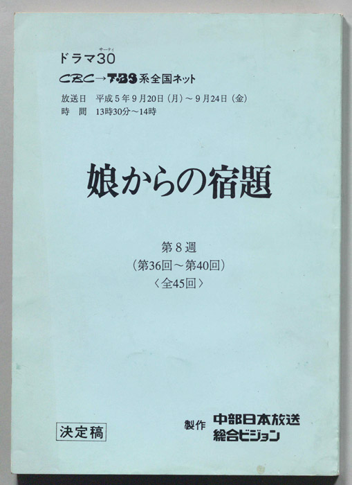 娘からの宿題（決定稿）