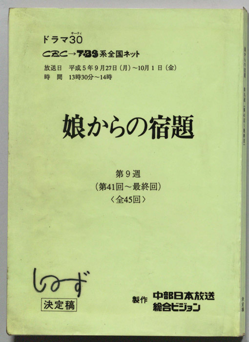 娘からの宿題（決定稿）