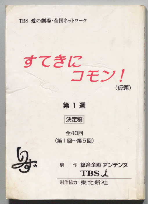 すてきにコモン！(仮題)（決定稿）