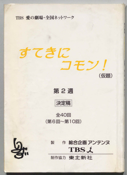 すてきにコモン！(仮題)（決定稿）