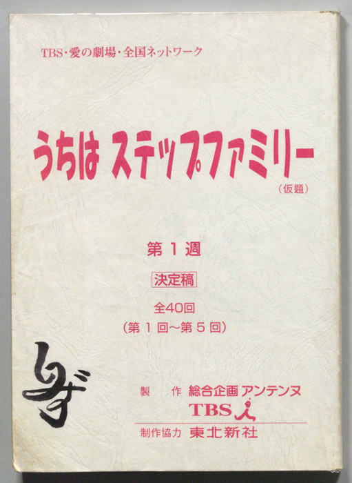 うちはステップファミリー(仮題)（決定稿）