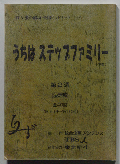 うちはステップファミリー(仮題)（決定稿）