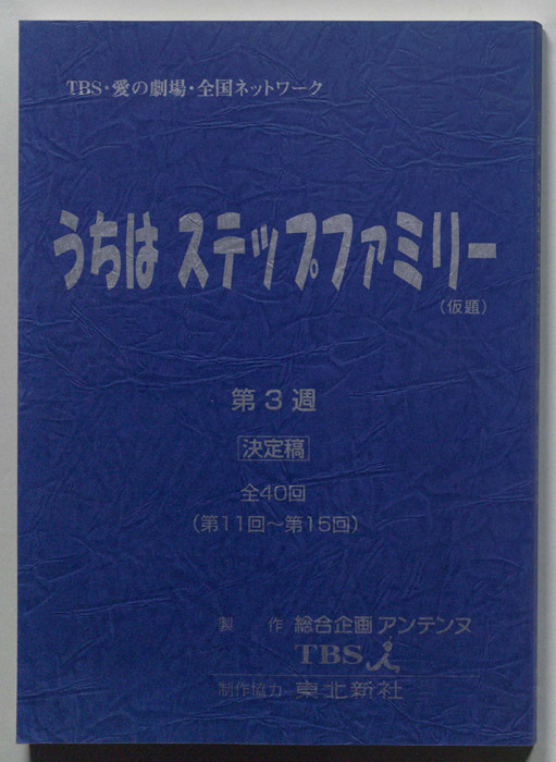 うちはステップファミリー(仮題)（決定稿）